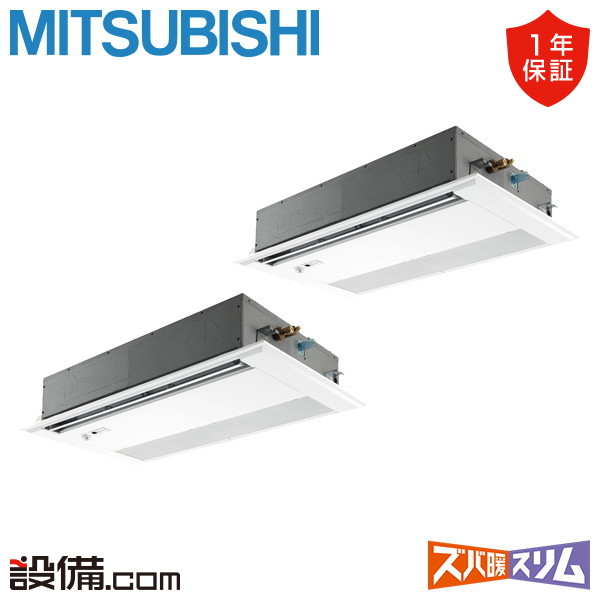 【枚数限定2500円クーポン有】 PMZX-HRMP112FF5 三菱電機 業務用エアコン ズバ暖スリム 天井カセット1方向 4馬力 同時ツイン 寒冷地 三相200V ワイヤード 冷媒R32 PMZX-HRMP112FF5が激安価格