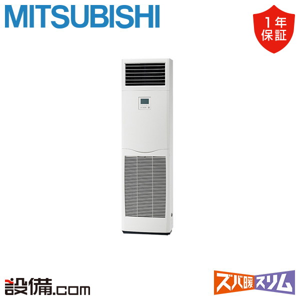 【店卸し資産極限点】 PSZ-DHRMP112K5 三菱電機 お役目用空調設備 ズバ暖か細い 床置形 4意気込み シングル 冷ややかさ地 三相200V ワイヤード 冷媒R32  PSZ-DHRMP112K5が激安必要経費
