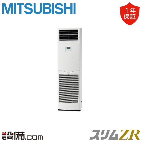【枚数限定2500円クーポン有】 PSZ-ZRMP56K5 三菱電機 業務用エアコン スリムZR 床置形 2.3馬力 シングル 三相200V ワイヤード 冷媒R32 PSZ-ZRMP56K5が激安価格