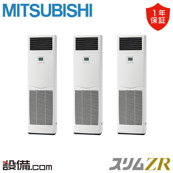 【在庫限り】 PSZT-ZRMP160K5 三菱電機 業務用エアコン スリムZR 床置形 6馬力 同時トリプル 三相200V ワイヤード 冷媒R32 PSZT-ZRMP160K5が激安価格|業務用エアコンのセツビコム