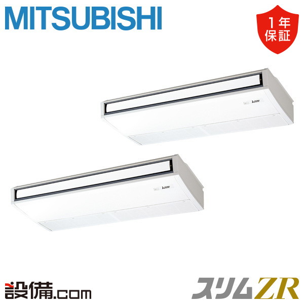 【今月限定/特別大特価】 PCZX-ZRMP224K6 三菱電機 業務用エアコン スリムZR 天吊形 8馬力 同時ツイン 三相200V ワイヤード 冷媒R32 PCZX-ZRMP224K6が激安価格｜業務用エアコンのセツビコム