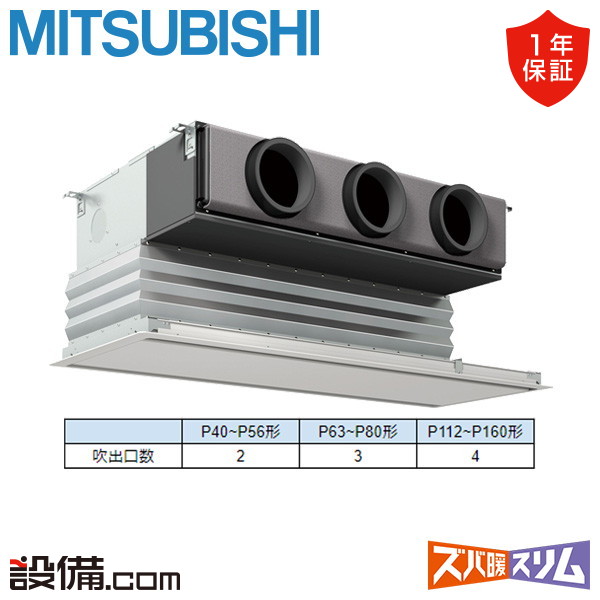 【今月限定/特別大特価】 PDZ-HRMP80G6 三菱電機 業務用エアコン ズバ暖スリム 天井埋込ビルトイン 3馬力 シングル 寒冷地 三相200V ワイヤード 冷媒R32 PDZ-HRMP80G6が激安価格|業務用エアコンのセツビコム