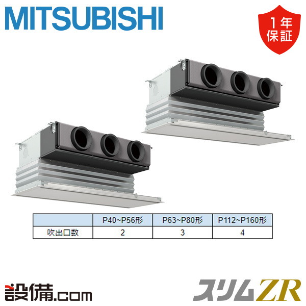 【今月押さえる/人並み外れた大特価】 PDZX-ZRMP160G6 三菱電機 お役目用空調設備 か細いZR 上昇限度埋込ビルトイン 6意気込み 斉しくツイン 三相200V ワイヤード 冷媒R32  PDZX-ZRMP160G6が激安必要経費