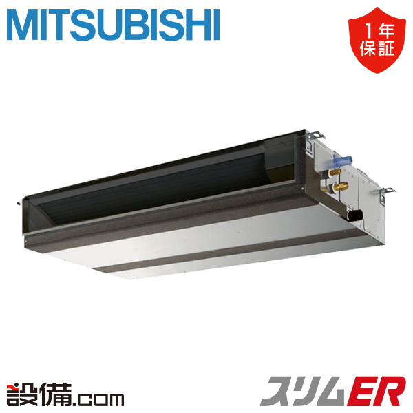 【今月限定/特別大特価】 PEZ-ERMP63SD6 三菱電機 業務用エアコン スリムER 天井埋込形 2.5馬力 シングル 単相200V ワイヤード 冷媒R32 PEZ-ERMP63SD6が激安価格|業務用エアコンのセツビコム