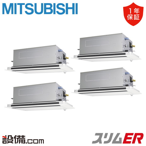 【今月限定/特別大特価】 PLZD-ERMP280L6 三菱電機 業務用エアコン スリムER 天井カセット2方向 10馬力 同時フォー 三相200V ワイヤード 冷媒R32 PLZD-ERMP280L6が激安価格|業務用エアコンのセツビコム