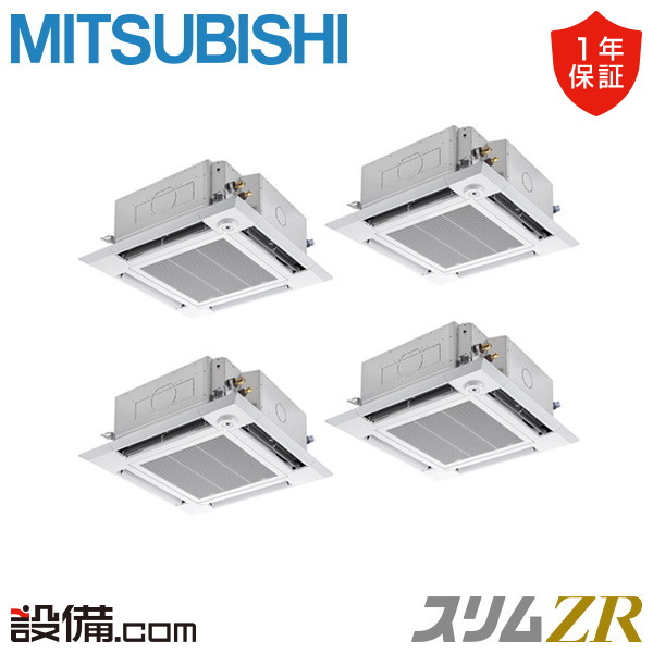 【今月限定/特別大特価】 PLZD-ZRMP224HLFG6 三菱電機 業務用エアコン スリムZR 天井カセット4方向 i-スクエア ぐるっとスマート気流 8馬力 同時フォー 三相200V ワイヤレス 冷媒R32 PLZD-ZRMP224HLFG6が激安価格｜業務用エアコンのセツビコム