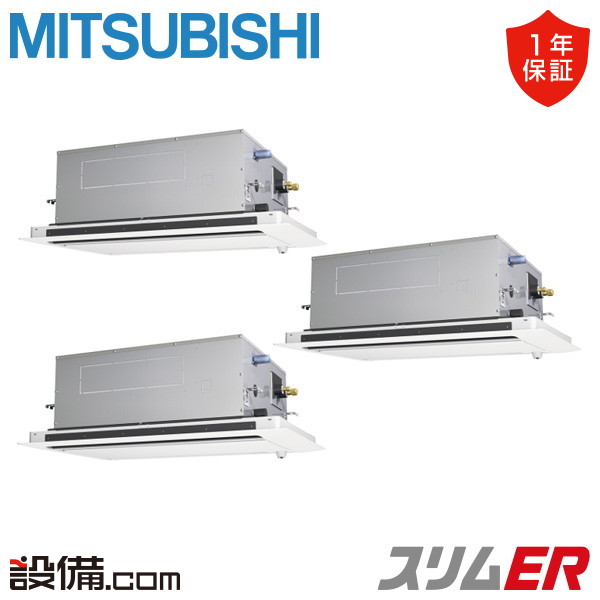 【今月限定/特別大特価】 PLZT-ERMP160LE6 三菱電機 業務用エアコン スリムER 天井カセット2方向 6馬力 同時トリプル 三相200V ワイヤード 冷媒R32 PLZT-ERMP160LE6が激安価格|業務用エアコンのセツビコム