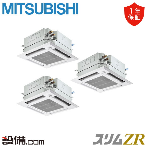 【今月限定/特別大特価】 PLZT-ZRMP224HLFG6 三菱電機 業務用エアコン スリムZR 天井カセット4方向 i-スクエア ぐるっとスマート気流 8馬力 同時トリプル 三相200V ワイヤレス 冷媒R32 PLZT-ZRMP224HLFG6が激安価格|業務用エアコンのセツビコム