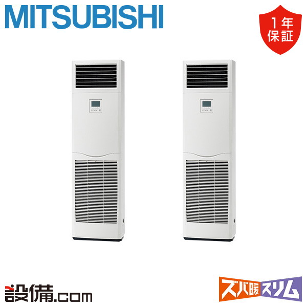 【今月限定/特別大特価】 PSZX-HRMP112K6 三菱電機 業務用エアコン ズバ暖スリム 床置形 4馬力 同時ツイン 寒冷地 三相200V ワイヤード 冷媒R32 PSZX-HRMP112K6が激安価格｜業務用エアコンのセツビコム 271,771円