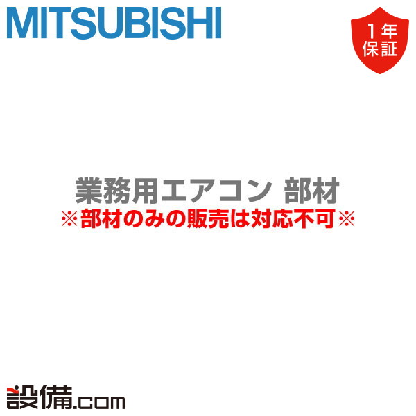 【今月限定/特別大特価】 PAC-SL69DM 三菱電機 業務用エアコン 部材 壁掛形 ドレンアップメカ PAC-SL69DMが激安価格|業務用エアコンのセツビコム