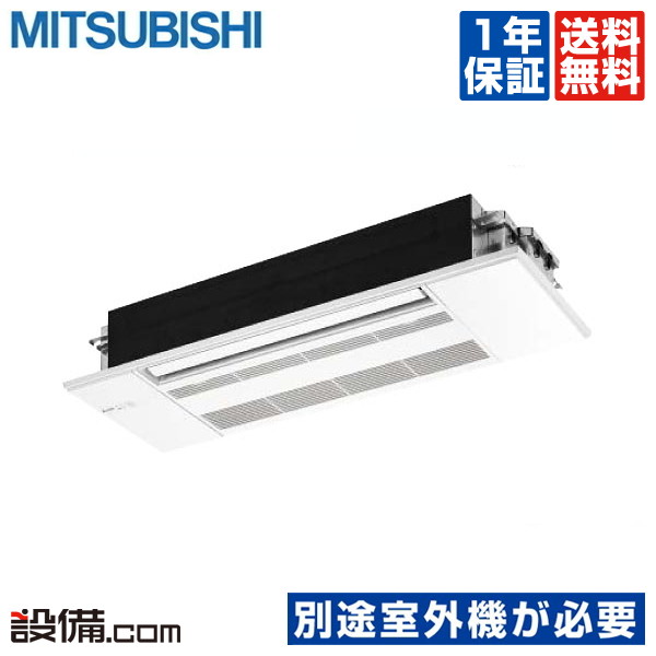 【今月限定／特別大特価】　MLZ-GX2817AS-IN　三菱電機　1方向天井カセット形　ハウジングエアコン　GXシリーズ　10畳程度　霧ケ峰　単相200V　ワイヤレス　システムマルチ　室内ユニット　MLZ-GX2817AS-INが激安