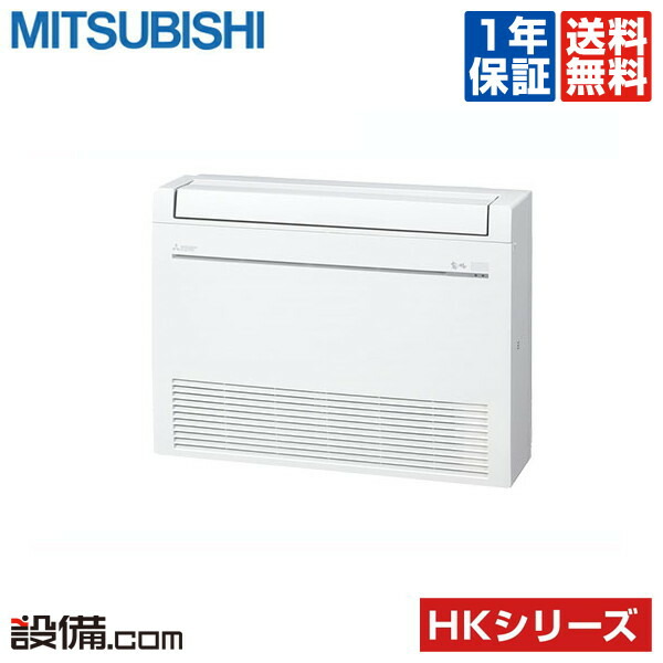 【今月押さえる/人並み外れた大特価】 MFZ-HK2822AS-W 三菱電機 ハウジング冷房装置 HK続きもの 床置形 10畳度合い シングル 単相200V 無線電話 室内・戸外ワット数選りわける 直結  MFZ-HK2822AS-Wが激安通貨価値