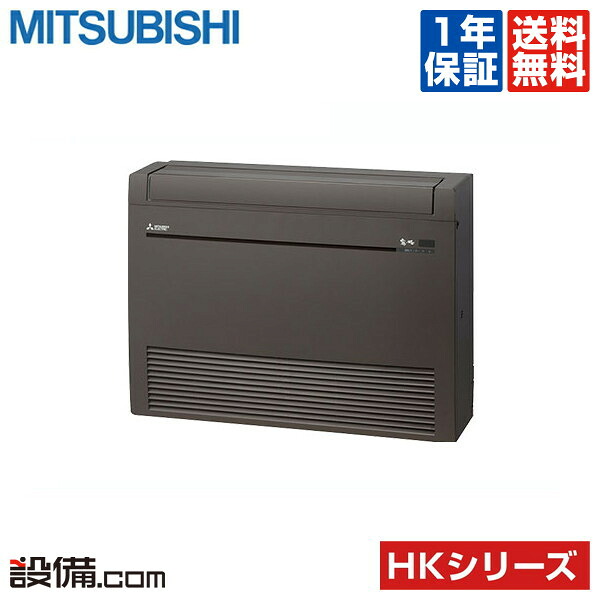 【今月限定/特別大特価】 MFZ-HK5022AS-B 三菱電機 ハウジングエアコン HKシリーズ 床置形 16畳程度 シングル 単相200V ワイヤレス 室内・室外電源選択 直結 MFZ-HK5022AS-Bが激安価格｜業務用エアコンのセツビコム