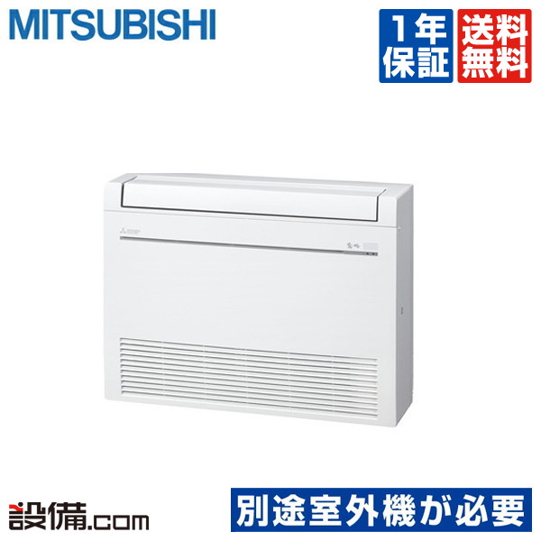 ハウジングエアコン 床置形【関東法人限定・平日配送】 三菱電機 MFZ-K2822AS-W【送料無料】 (MFZK2822ASW) 【納期目安：１週間】 楽天市場】ハウジングエアコン 床置形【関東法人限定・平日配送】 三菱