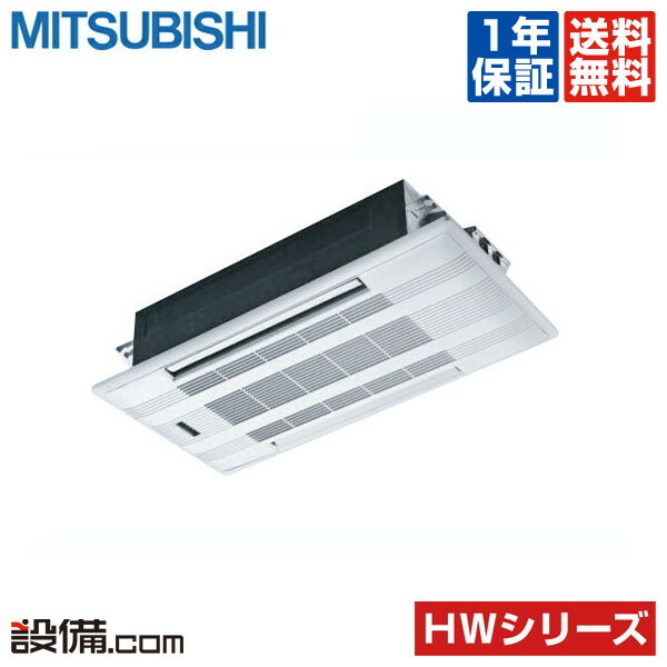 【今月限定/特別大特価】 MLZ-HW4022AS 三菱電機 ハウジングエアコン HWシリーズ 天井カセット2方向形 14畳程度 シングル 単相200V ワイヤレス 室内・室外電源選択 直結 MLZ-HW4022ASが激安価格｜業務用エアコンのセツビコム