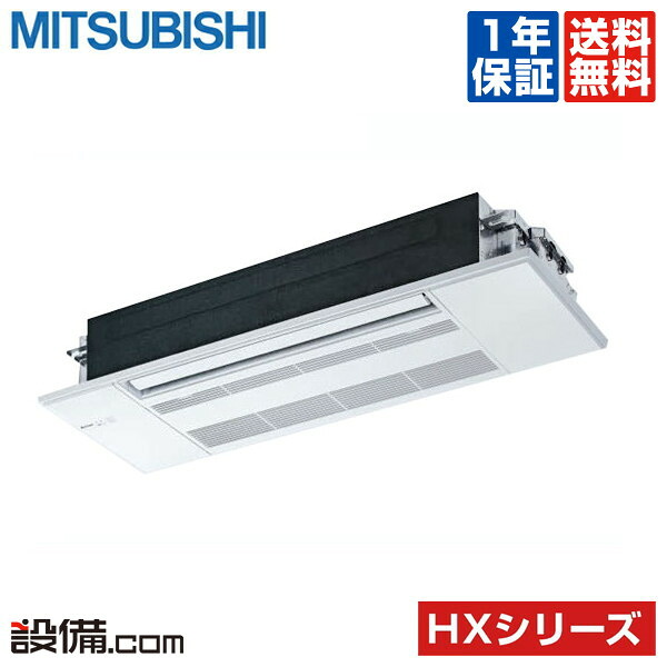 【今月限定/特別大特価】 MLZ-HX4022AS 三菱電機 ハウジングエアコン HXシリーズ 天井カセット1方向形 14畳程度 シングル 単相200V ワイヤレス 室内・室外電源選択 直結 MLZ-HX4022ASが激安価格｜業務用エアコンのセツビコム