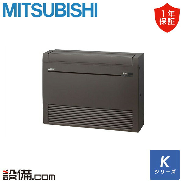 【今月限定/特別大特価】 MFZ-K3626AS-B 三菱電機 ハウジングエアコン Kシリーズ 床置形 12畳程度 シングル 単相200V ワイヤレス MFZ-K3626AS-Bが激安価格|業務用エアコンのセツビコム