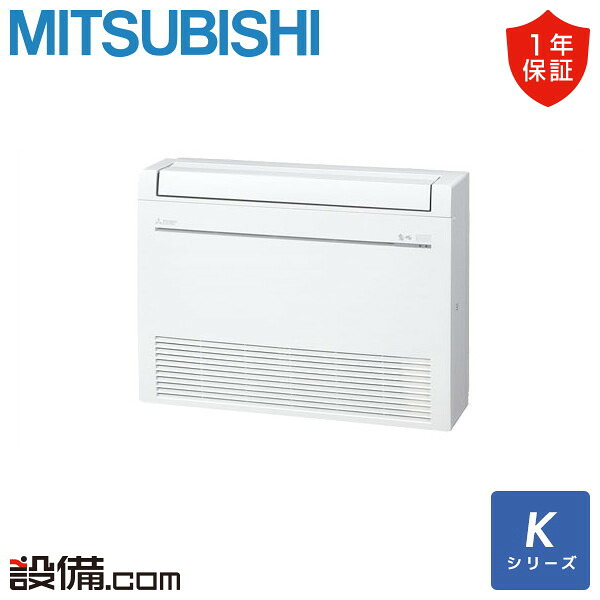 【今月限定/特別大特価】 MFZ-K3626AS-W 三菱電機 ハウジングエアコン Kシリーズ 床置形 12畳程度 シングル 単相200V ワイヤレス MFZ-K3626AS-Wが激安価格|業務用エアコンのセツビコム