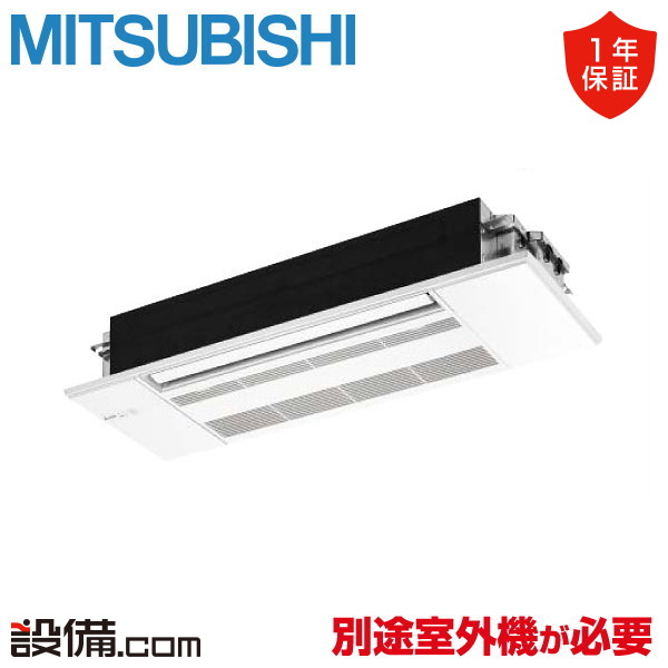 【今月限定/特別大特価】 MLZ-GX5626AS-IN 三菱電機 ハウジングエアコン GXシリーズ 天井カセット1方向形 18畳程度 単相200V ワイヤレス MLZ-GX5626AS-INが激安価格|業務用エアコンのセツビコム