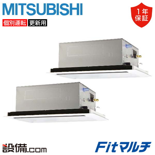 【枚数限定2500円クーポン有】 PUMY-FRP140HM-2U-2 三菱電機 業務用エアコン Fitマルチ 天井カセット形2方向吹出し 5馬力 個別ツイン 三相200V ワイヤード PUMY-FRP140HM-2U-2が激安価格
