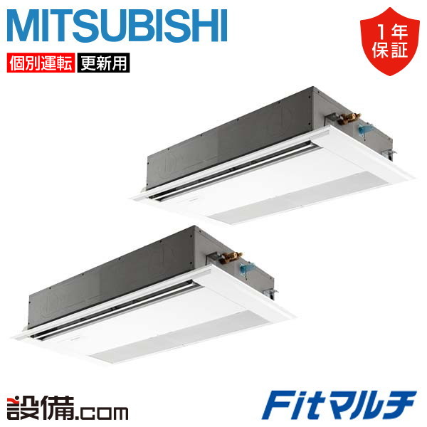【枚数限定2500円クーポン有】 PUMY-FRP160HM-1U-2 三菱電機 業務用エアコン Fitマルチ 天井カセット形1方向吹出し 6馬力 個別ツイン 三相200V ワイヤード PUMY-FRP160HM-1U-2が激安価格