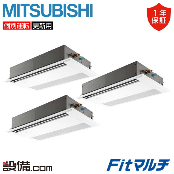 【今月限定/特別大特価】 PUMY-FRP160HM-1U-3 三菱電機 業務用エアコン Fitマルチ 天井カセット形1方向吹出し 6馬力 個別トリプル 三相200V ワイヤード PUMY-FRP160HM-1U-3が激安価格|業務用エアコンのセツビコム
