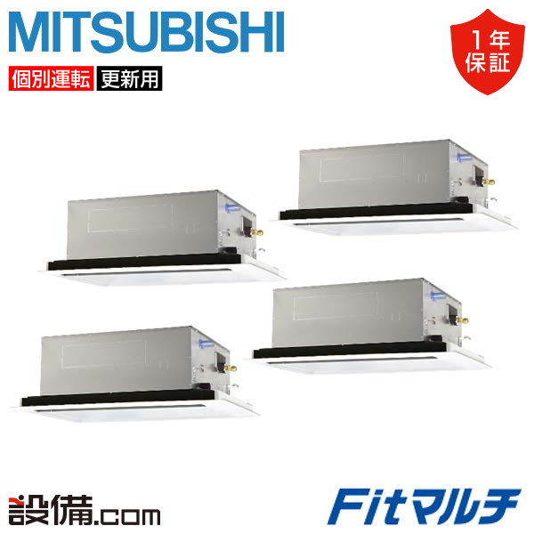 【在庫限り】 PUMY-FRP224HM-2U-4 三菱電機 業務用エアコン Fitマルチ 天井カセット形2方向吹出し 8馬力 個別フォー 三相200V ワイヤード PUMY-FRP224HM-2U-4が激安価格｜業務用エアコンのセツビコム