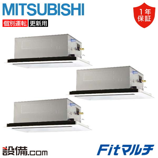 【在庫限り】 PUMY-FRP280HM-2U-3 三菱電機 業務用エアコン Fitマルチ 天井カセット形2方向吹出し 10馬力 個別トリプル 三相200V ワイヤード PUMY-FRP280HM-2U-3が激安価格｜業務用エアコンのセツビコム