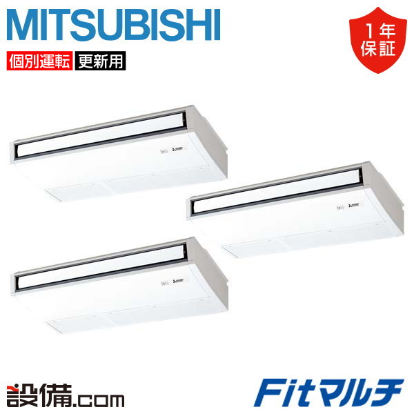 【在庫限り】 PUMY-FRP280HM-T-3 三菱電機 業務用エアコン Fitマルチ 天吊形 10馬力 個別トリプル 三相200V ワイヤード PUMY-FRP280HM-T-3が激安価格｜業務用エアコンのセツビコム