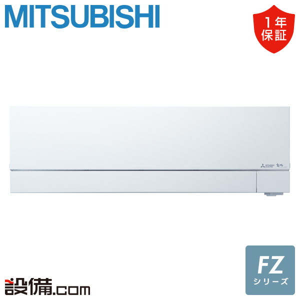 【今月限定/特別大特価】 MSZ-FZV4026S-W 三菱電機 ルームエアコン FZシリーズ 壁掛形 14畳程度 シングル 単相200V ワイヤレス 室内電源 MSZ-FZV4026S-Wが激安価格