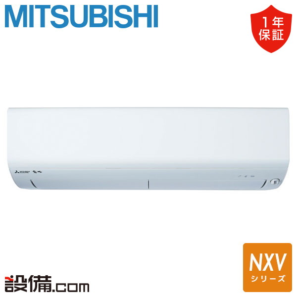 【今月限定/特別大特価】 MSZ-NXV2526-W 三菱電機 ルームエアコン NXVシリーズ 壁掛形 8畳程度 シングル 寒冷地 単相100V ワイヤレス 室内電源 MSZ-NXV2526-Wが激安価格