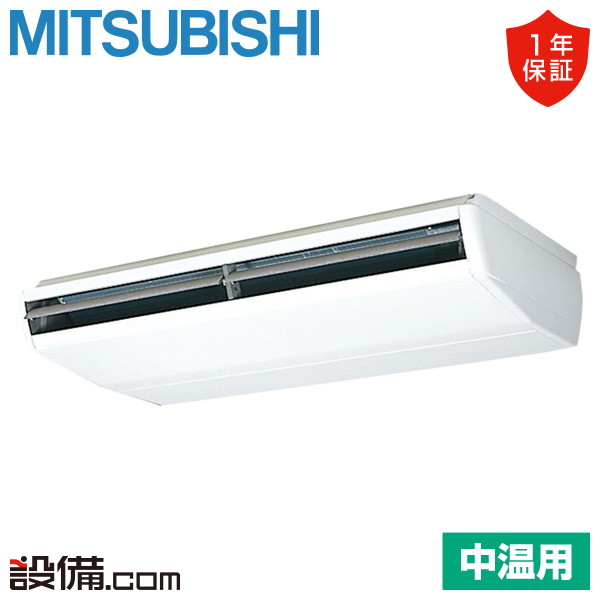【今月限定/特別大特価】 PCG-P8MB5 三菱電機 中温用エアコン 天吊形 8馬力 シングル 冷房専用 三相200V ワイヤード PCG-P8MB5が激安価格