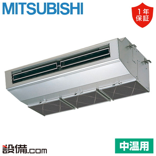 【今月限定/特別大特価】 PCZG-MP2MH5 三菱電機 中温用エアコン 厨房用天吊形 2馬力 シングル 三相200V ワイヤード PCZG-MP2MH5が激安価格