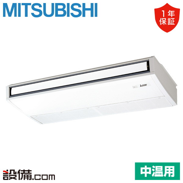 【今月限定/特別大特価】 PCZG-MP3MK5 三菱電機 中温用エアコン 天吊形 3馬力 シングル 三相200V ワイヤード PCZG-MP3MK5が激安価格|業務用エアコンのセツビコム