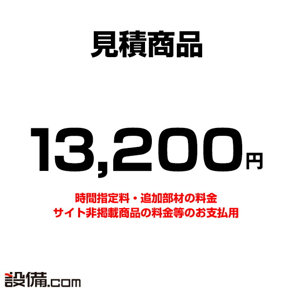 【今月限定/特別大特価】 mitsumori-13200 【見積】お支払い用 13200円
