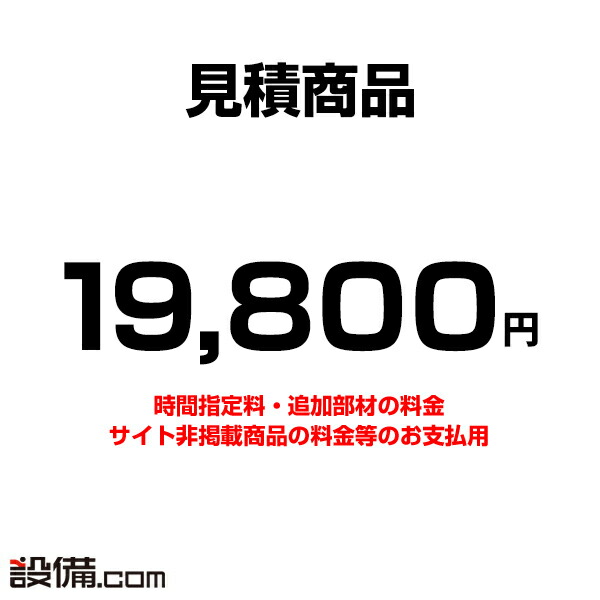 【積もり書き】加えること オプション お払い込み用 19800円
