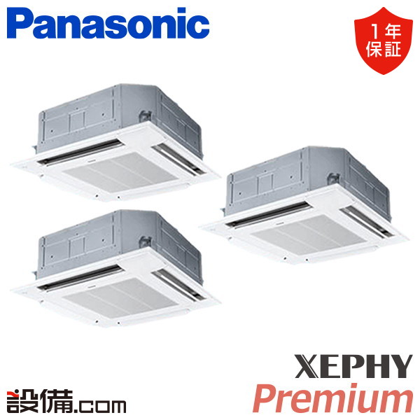 【在庫限り】 PA-P224U7GTB パナソニック 業務用エアコン XEPHY Premium エコナビ 4方向天井カセット形 8馬力 同時トリプル 三相200V ワイヤード 冷媒R32 PA-P224U7GTBが激安価格｜業務用エアコンのセツビコム