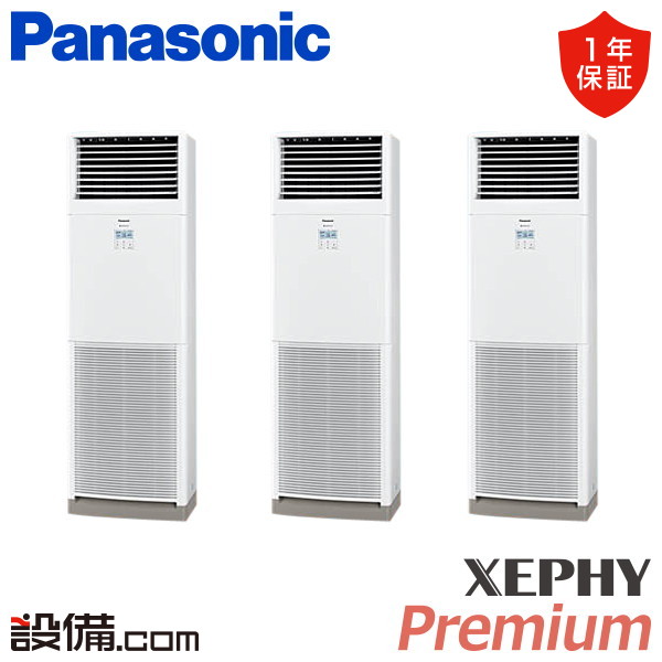 【今月限定/特別大特価】 PA-P160B7GTNC パナソニック 業務用エアコン XEPHY Premium 床置形 6馬力 同時トリプル 三相200V ワイヤード 冷媒R32 PA-P160B7GTNCが激安価格|業務用エアコンのセツビコム