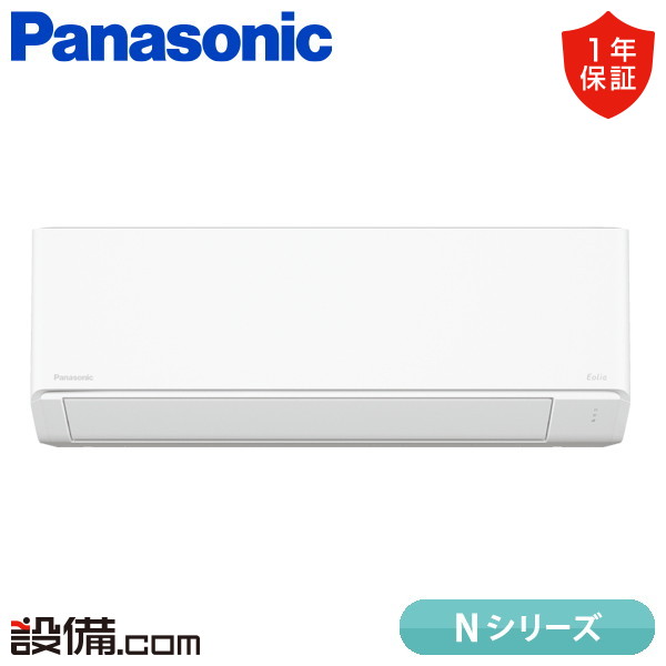 【今月限定/特別大特価】 XCS-255DN-W/S パナソニック ルームエアコン Nシリーズ 壁掛形 8畳程度 シングル 単相100V ワイヤレス 室内電源 XCS-255DN-W/Sが激安価格