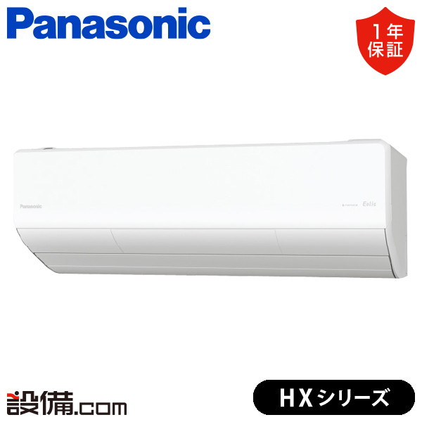 【今月限定/特別大特価】 XCS-905DHX2-W/S パナソニック ルームエアコン HXシリーズ 壁掛形 29畳程度 シングル 単相200V ワイヤレス 室内電源 XCS-905DHX2-W/Sが激安価格