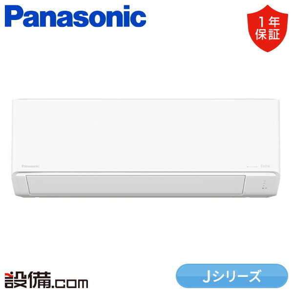 【今月限定/特別大特価】 XCS-256DJ-W/S パナソニック ルームエアコン 壁掛形 8畳程度 シングル 単相100V ワイヤレス 室内電源 Jシリーズ XCS-256DJ-W/Sが激安価格|業務用エアコンのセツビコム