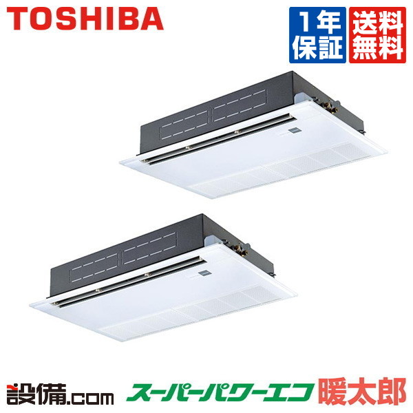 【今月限定/特別大特価】RSHB14031M東芝 業務用エアコン スーパーパワーエコ暖太郎天井カセット1方向 5馬力 同時ツイン寒冷地用 三相200V ワイヤードRSHB14031Mが激安 【今月限定/特別大特価】RSHB14031M東芝 業務用エアコン スーパーパワーエコ暖太郎天井カセット1方向 5馬力 同時ツイン寒冷地用 三相200V ワイヤードRSHB14031Mが激安