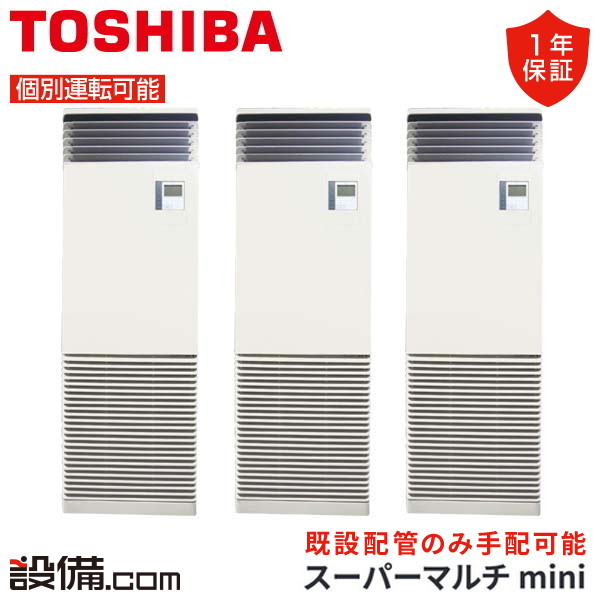 【枚数限定2500円クーポン有】 MCY-MAP1601H-F-3 日本キヤリア（旧東芝） 業務用エアコン スーパーマルチmini 床置形スタンドタイプ 6馬力 個別トリプル 三相200V ワイヤード  MCY-MAP1601H-F-3が激安価格