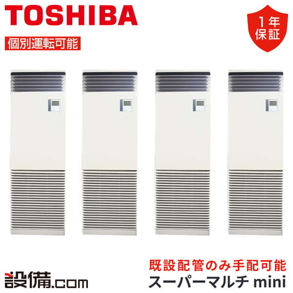 【枚数限定2500円クーポン有】 MCY-MAP2241H-F-4 日本キヤリア（旧東芝） 業務用エアコン スーパーマルチmini 床置形スタンドタイプ 8馬力 個別フォー 三相200V ワイヤード MCY-MAP2241H-F-4が激安価格