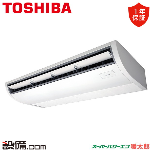 【今月限定/特別大特価】 GCHA11211MUB 日本キヤリア（旧東芝） 業務用エアコン スーパーパワーエコ暖太郎 天井吊形 プラズマ空清 4馬力 シングル 寒冷地 三相200V ワイヤード 冷媒R32 GCHA11211MUBが激安価格｜業務用エアコンのセツビコム