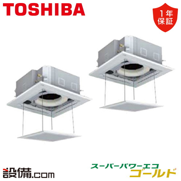【在庫限り】 GUSB08013MUB-ag 日本キヤリア(旧東芝) 業務用エアコン スーパーパワーエコゴールド 天井カセット4方向 3馬力 同時ツイン 三相200V ワイヤード 冷媒R32 GUSB08013MUB-agが激安価格|業務用エアコンのセツビコム