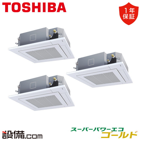 【在庫限り】 GUSC16014PMUB 日本キヤリア(旧東芝) 業務用エアコン スーパーパワーエコゴールド 天井カセット4方向 プラズマ空清 6馬力 同時トリプル 三相200V ワイヤード 冷媒R32 GUSC16014PMUBが激安価格|業務用エアコンのセツビコム