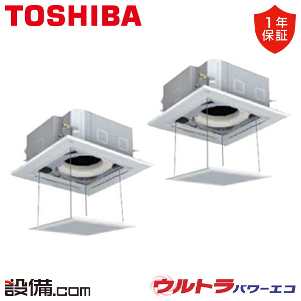 【在庫限り】 GUXB11213MUB-ag 日本キヤリア（旧東芝） 業務用エアコン ウルトラパワーエコ 天井カセット4方向 4馬力 同時ツイン 三相200V ワイヤード 冷媒R32 GUXB11213MUB-agが激安価格｜業務用エアコンのセツビコム