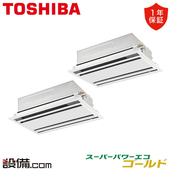 【今月限定/特別大特価】 GWSB08013MUB 日本キヤリア(旧東芝) 業務用エアコン スーパーパワーエコゴールド 天井カセット2方向 3馬力 同時ツイン 三相200V ワイヤード 冷媒R32 GWSB08013MUBが激安価格|業務用エアコンのセツビコム