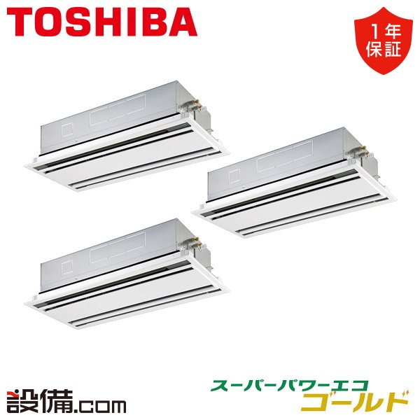 【今月限定/特別大特価】 GWSC16014MUB 日本キヤリア（旧東芝） 業務用エアコン スーパーパワーエコゴールド 天井カセット2方向 6馬力 同時トリプル 三相200V ワイヤード 冷媒R32 GWSC16014MUBが激安価格｜業務用エアコンのセツビコム